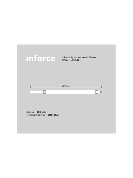 Долото-пика (250 мм; SDS+) Inforce 11-01-341