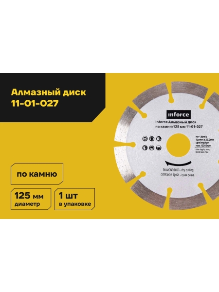 Диск алмазный по камню (125х2x22.2 мм) Inforce 11-01-027