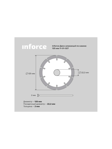 Диск алмазный по камню (125х2x22.2 мм) Inforce 11-01-027