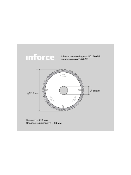 Диск пильный по алюминию (210х30 мм; 54Z) Inforce 11-01-611