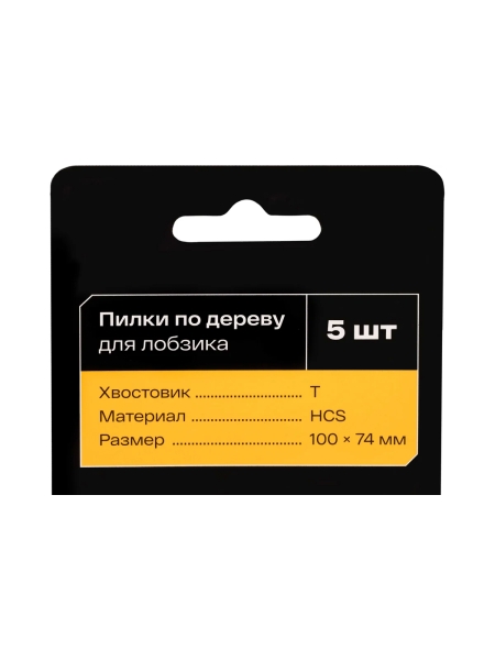 Пилки по дереву для лобзика 5 шт Inforce 12-23-04