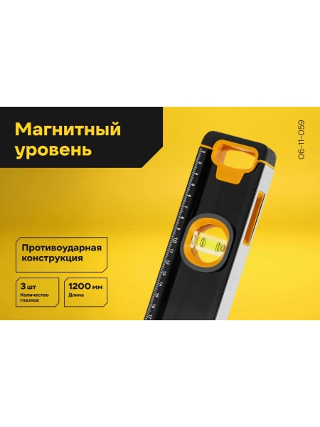 Магнитный уровень Inforce 1200мм 06-11-059