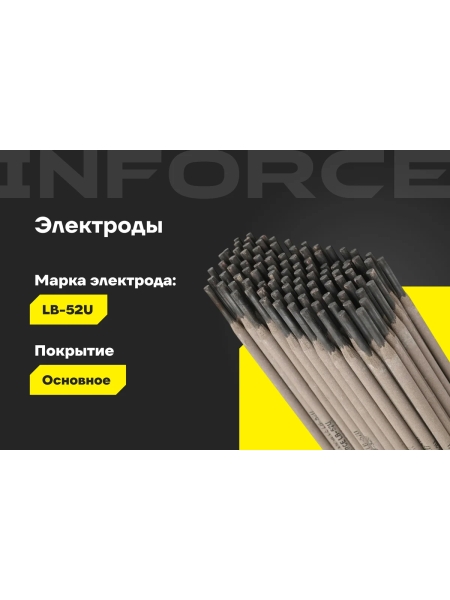 Электроды LB-52U (4 мм; 5 кг) Inforce IWET-4050U