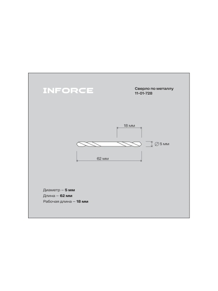 Сверла по металлу, шлифованные, двухсторонние, HSS-G, 5,0x18/62 10 шт. Inforce 11-01-728