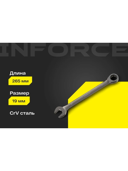 Комбинированный трещоточный ключ 19мм Inforce, Сталь Cr-V, 72 зуба, профессиональный, 06-05-84