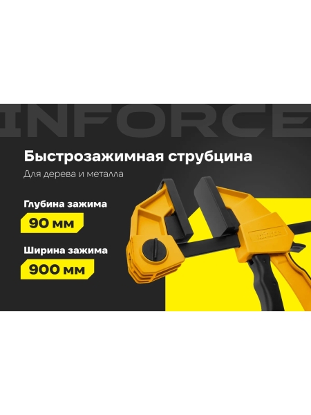 Быстрозажимная струбцина 90х900мм Inforce 06-03-25