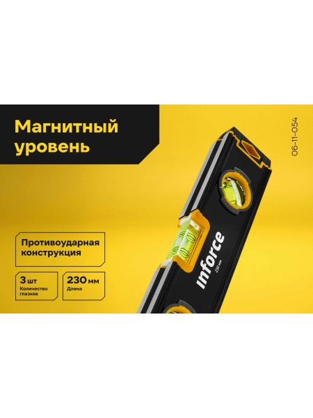 Магнитный уровень Inforce 230мм 06-11-054