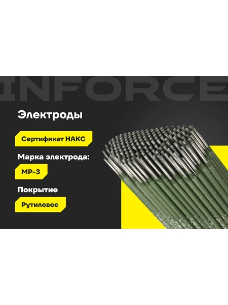 Электроды МР-3 (3 мм; 5 кг; НАКС) Inforce IWET-3050M