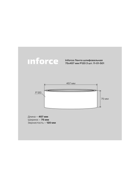 Лента шлифовальная (3 шт; 75х457 мм; P120) Inforce 11-01-501