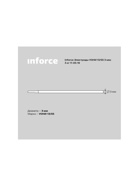 Электрод УОНИ 13/55 (3 мм; 3 кг) Inforce 11-05-19