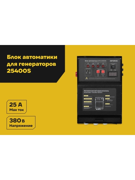Блок автоматики Inforce IATS 25400S