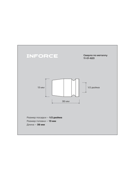 Торцевая головка ударная (13 мм; 1/2DR) INFORCE 11-01-623