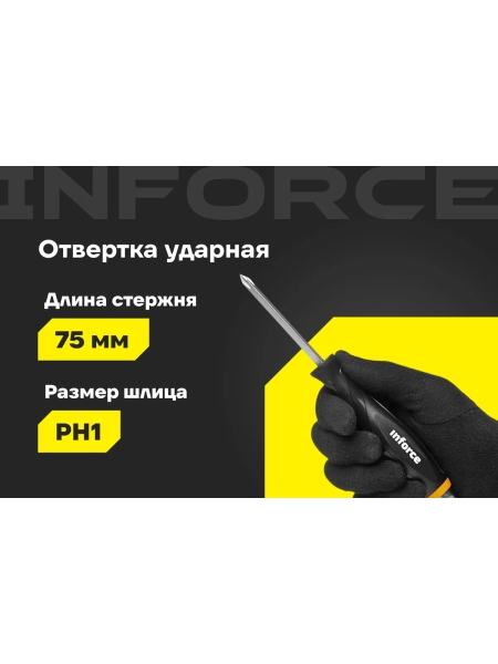 Ударная отвертка PH1х75мм Inforce 06-09-85