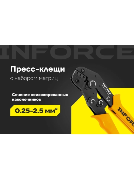 Пресс-клещи Inforce с набором матриц 06-19-19