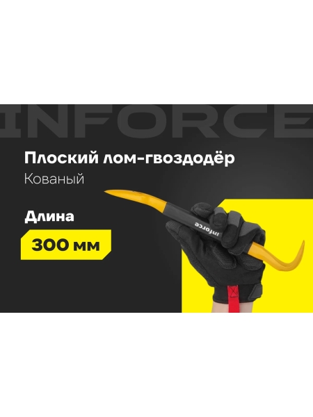 Лом-гвоздодер Inforce обрезиненная рукоятка 300x22x14мм 06-16-28