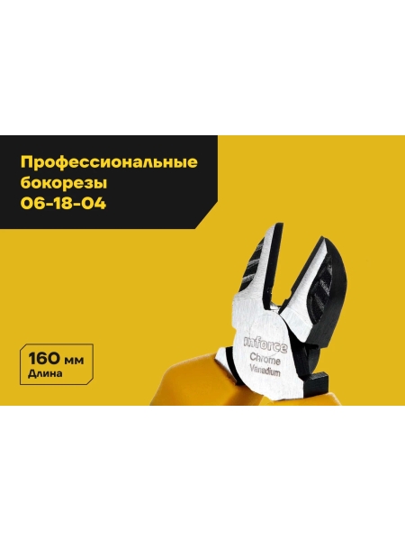 Профессиональные бокорезы Inforce 160 мм 06-18-04