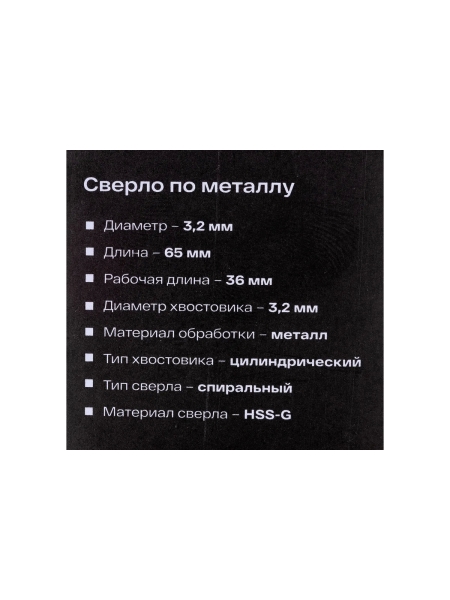 Сверло по металлу HSS-G (2 шт; 3.2х65х36 мм) Inforce 11-01-667