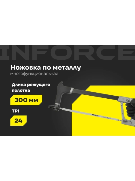 Многофункциональная ножовка по металлу Inforce 300 мм 06-08-20