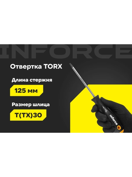 Отвертка TORX Inforce T30x125 06-09-70