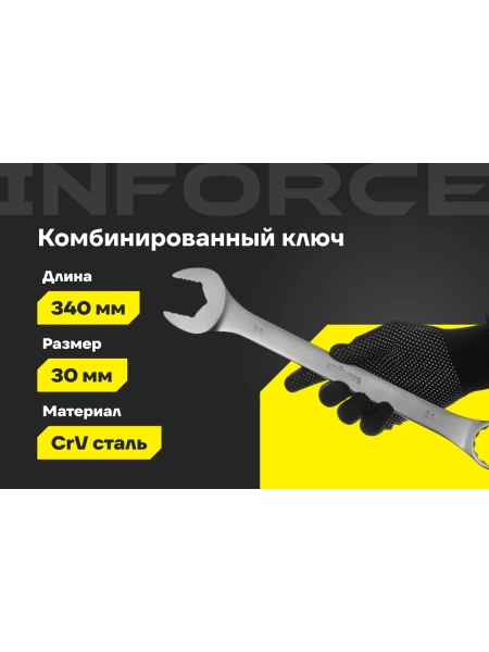 Комбинированный ключ Inforce 30мм, Сталь Cr-V, профессиональный, 06-05-28
