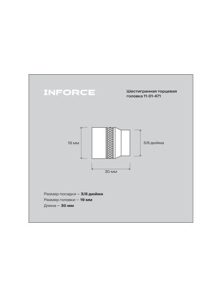 Головка торцевая шестигранная (19 мм; 3/8DR) Inforce 11-01-471