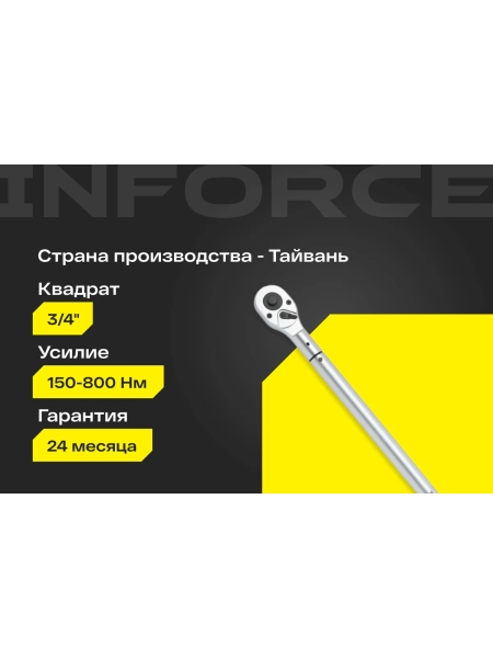 Динамометрический ключ Inforce 3/4" 150-800Нм, 1200мм 06-05-205