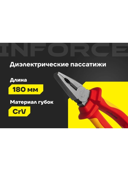 Диэлектрические пассатижи Inforce 180мм 1000В 06-18-19
