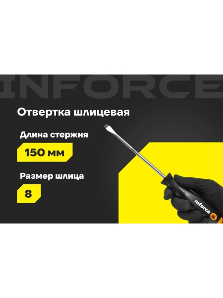 Шлицевая отвертка Inforce SL8x150 06-09-62
