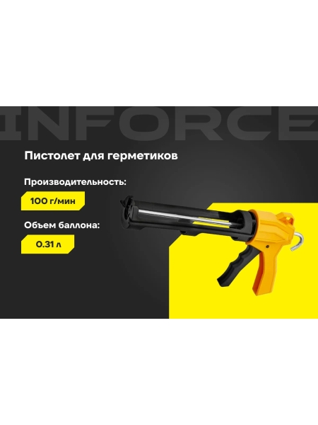 Профессиональный пистолет для герметика Inforce 01-13-04