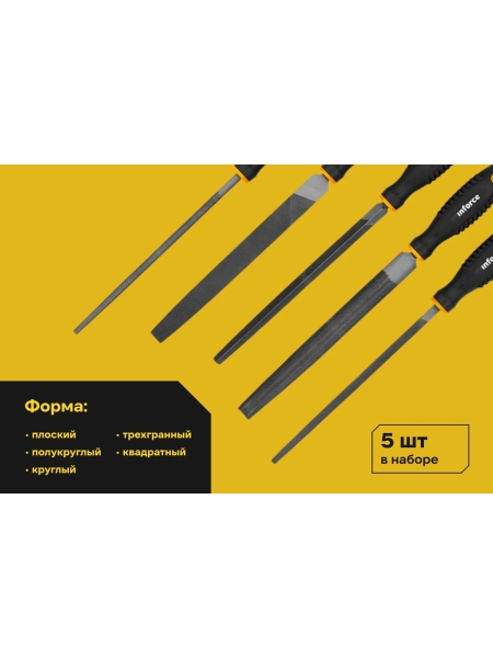 Набор напильников Inforce 200мм, 5 штук 06-15-06