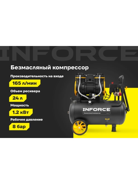 Безмасляный компрессор Inforce OCX-24L-O