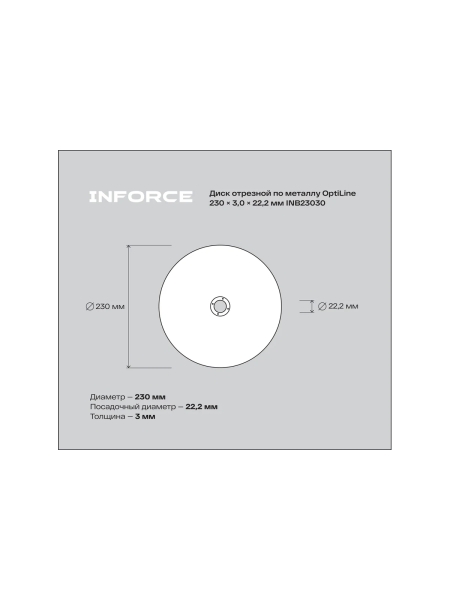 Диск отрезной по металлу OptiLine (230x3.0x22.2 мм) Inforce INB23030