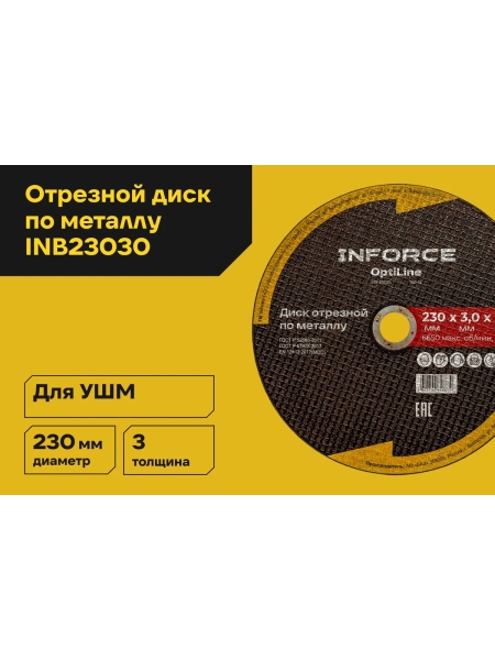 Диск отрезной по металлу OptiLine (230x3.0x22.2 мм) Inforce INB23030