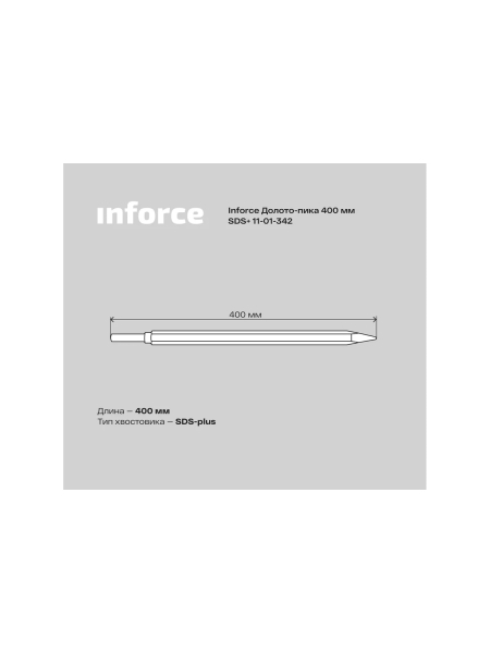 Долото-пика (400 мм; SDS+) Inforce 11-01-342