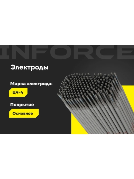 Электроды ЦЧ-4 (3 мм; 5 кг) Inforce IWET-3050С-4