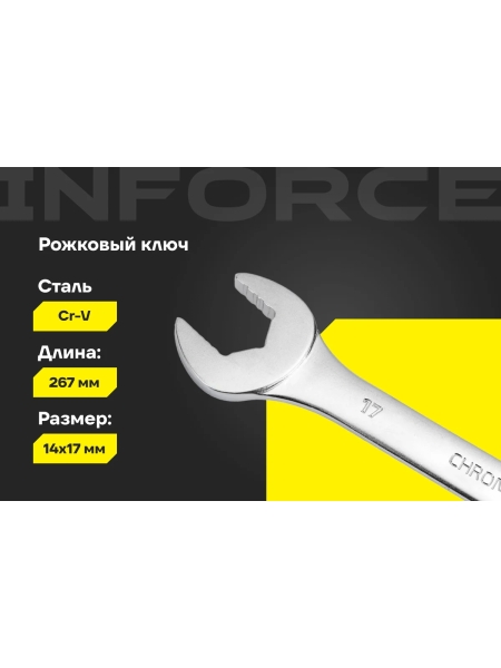 Рожковый ключ 14x17мм Inforce, Сталь Cr-V, профессиональный, 06-05-62