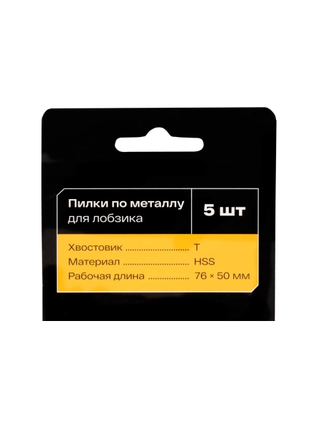 Пилки по металлу для лобзика 5 шт. Inforce 12-23-08