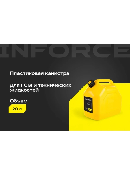 Универсальная канистра Inforce 20 л, желтая IN-02-03