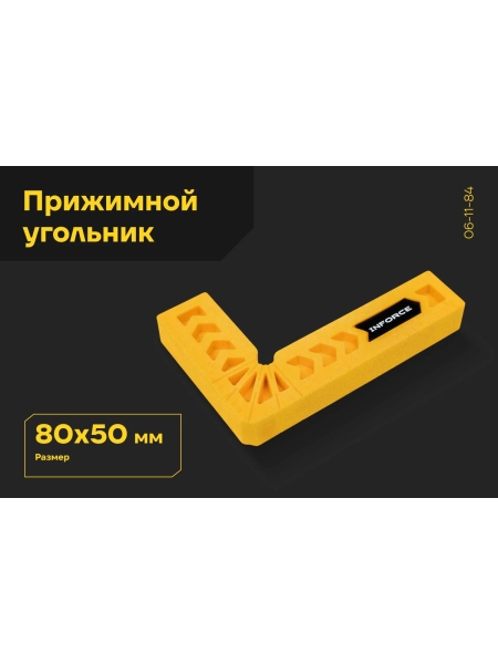 Прижимной угольник Inforce из полимера 80x50 06-11-84