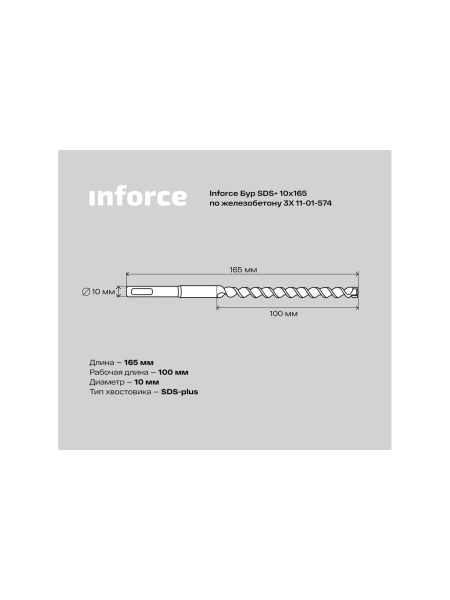 Бур по железобетону 3X (10х165 мм; SDS+) Inforce 11-01-574