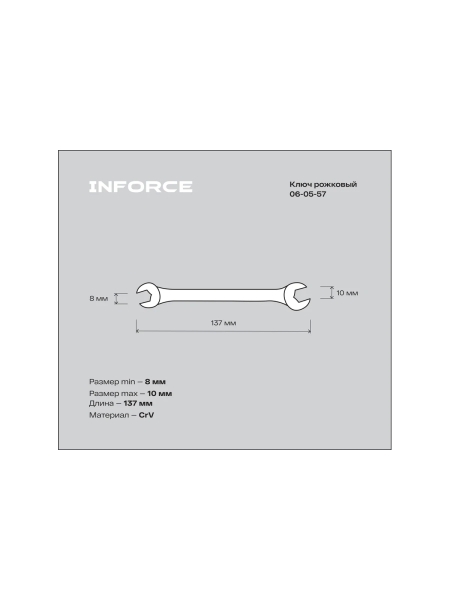Рожковый ключ 8x10мм Inforce, Сталь Cr-V, профессиональный, 06-05-57
