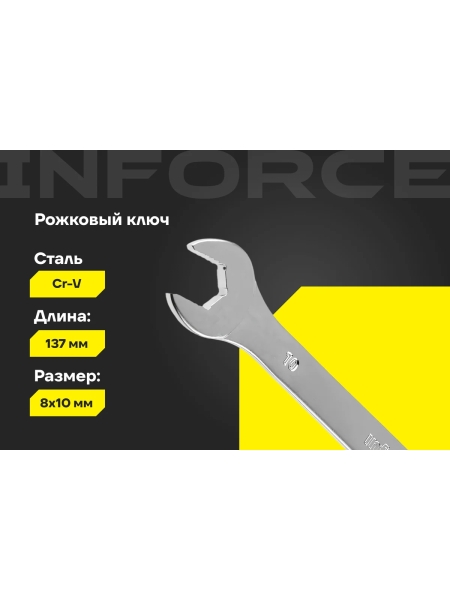 Рожковый ключ 8x10мм Inforce, Сталь Cr-V, профессиональный, 06-05-57