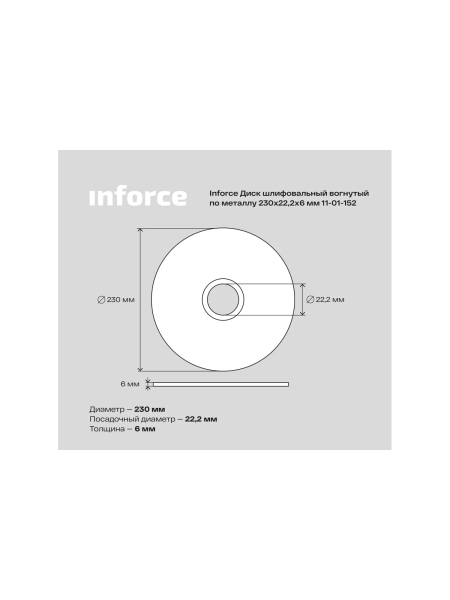 Диск шлифовальный вогнутый по металлу (230х22х6 мм) Inforce 11-01-152
