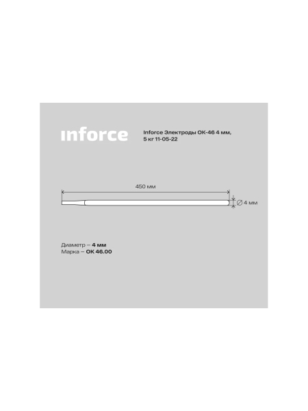 Электроды 46 (4 мм; 5 кг) Inforce 11-05-22