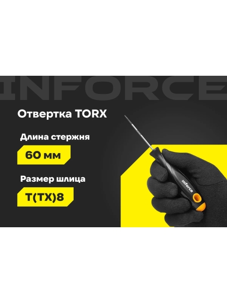 Отвертка TORX Inforce T8x60 06-09-66