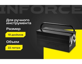 Ящик для инструмента Inforce металлический 18" 06-20-07