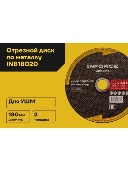 Диск отрезной по металлу OptiLine (180x2.0x22.2 мм) Inforce INB18020