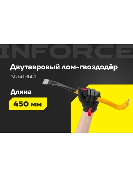 Лом-гвоздодер Inforce двутавровый профиль 450x29x16 мм 06-16-26