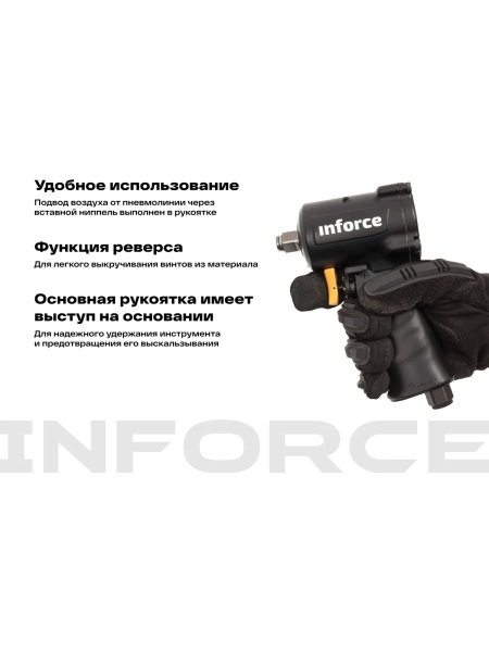 Ударный пневмогайковерт (920 Нм; 1/2") Inforce IIW-920
