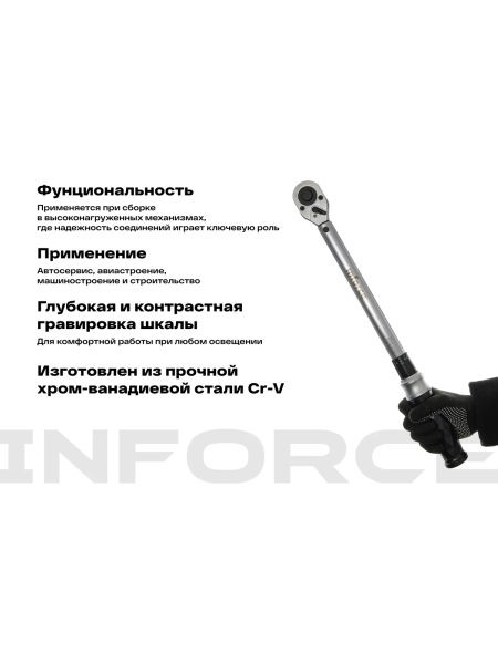 Динамометрический ключ 1/2" 28-210 Нм Inforce, Длина 470мм, Сталь Cr-V, Профессиональный, 06-05-106